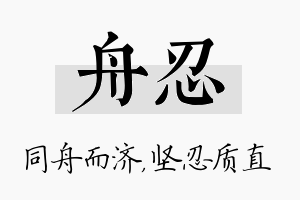 舟忍名字的寓意及含义