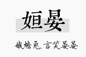 姮晏名字的寓意及含义