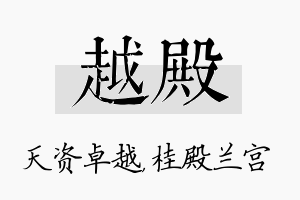 越殿名字的寓意及含义