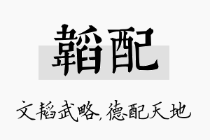 韬配名字的寓意及含义