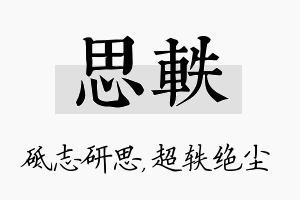 思轶名字的寓意及含义