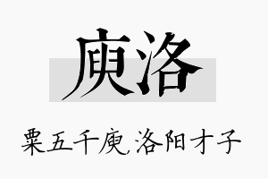 庾洛名字的寓意及含义