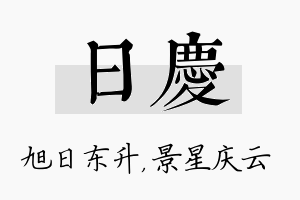 日庆名字的寓意及含义