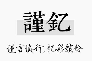 谨钇名字的寓意及含义