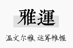 雅运名字的寓意及含义