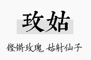 玫姑名字的寓意及含义