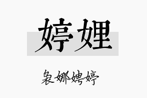 婷娌名字的寓意及含义