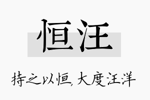 恒汪名字的寓意及含义