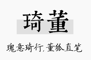 琦董名字的寓意及含义