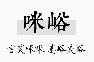 咪峪名字的寓意及含义