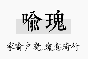 喻瑰名字的寓意及含义