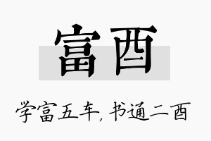 富酉名字的寓意及含义