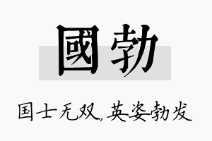 国勃名字的寓意及含义