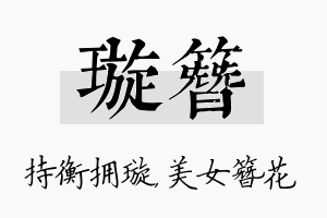 璇簪名字的寓意及含义