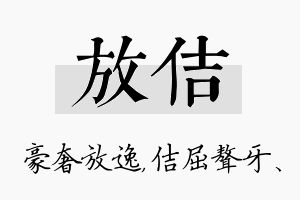 放佶名字的寓意及含义