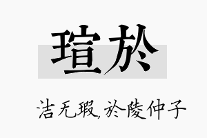 瑄於名字的寓意及含义