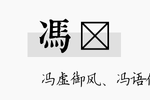 冯锎名字的寓意及含义