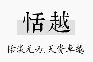 恬越名字的寓意及含义