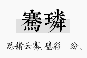 骞璘名字的寓意及含义