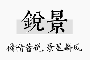 锐景名字的寓意及含义