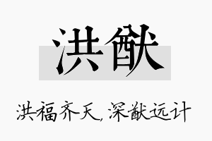 洪猷名字的寓意及含义