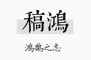 稿鸿名字的寓意及含义