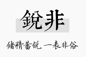 锐非名字的寓意及含义