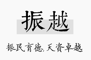 振越名字的寓意及含义