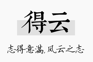 得云名字的寓意及含义