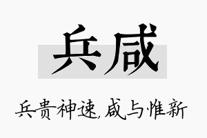 兵咸名字的寓意及含义