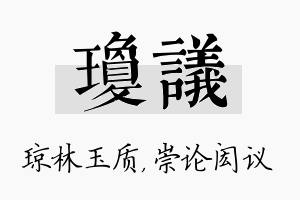 琼议名字的寓意及含义