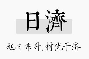 日济名字的寓意及含义