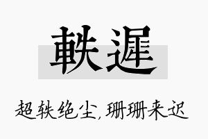 轶迟名字的寓意及含义