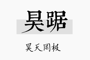 昊踞名字的寓意及含义