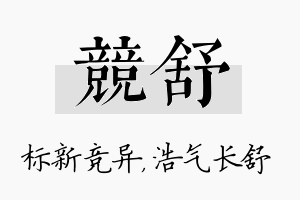 竞舒名字的寓意及含义