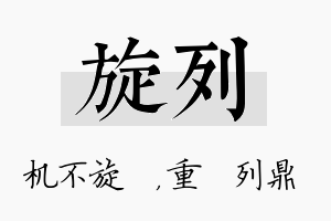 旋列名字的寓意及含义