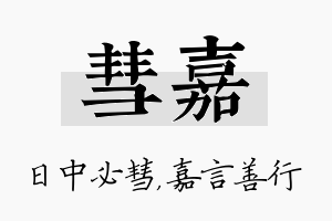 彗嘉名字的寓意及含义