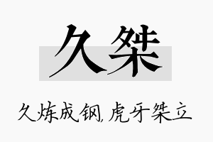 久桀名字的寓意及含义