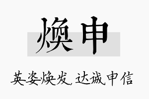 焕申名字的寓意及含义