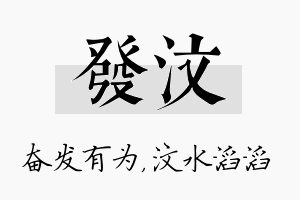 发汶名字的寓意及含义