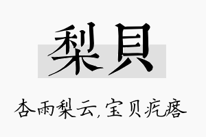 梨贝名字的寓意及含义