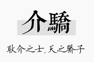 介骄名字的寓意及含义