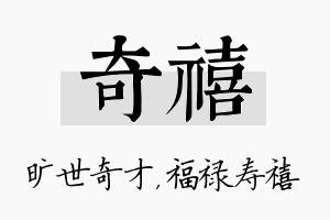 奇禧名字的寓意及含义