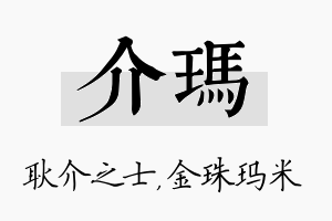 介玛名字的寓意及含义