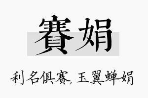 赛娟名字的寓意及含义