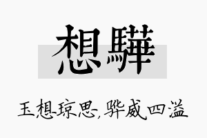 想骅名字的寓意及含义