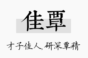 佳覃名字的寓意及含义