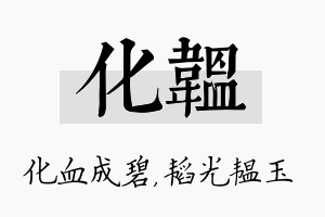 化韫名字的寓意及含义