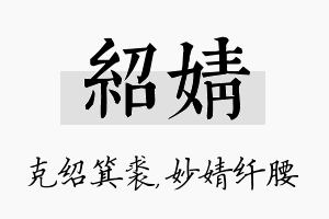 绍婧名字的寓意及含义