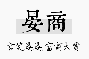 晏商名字的寓意及含义